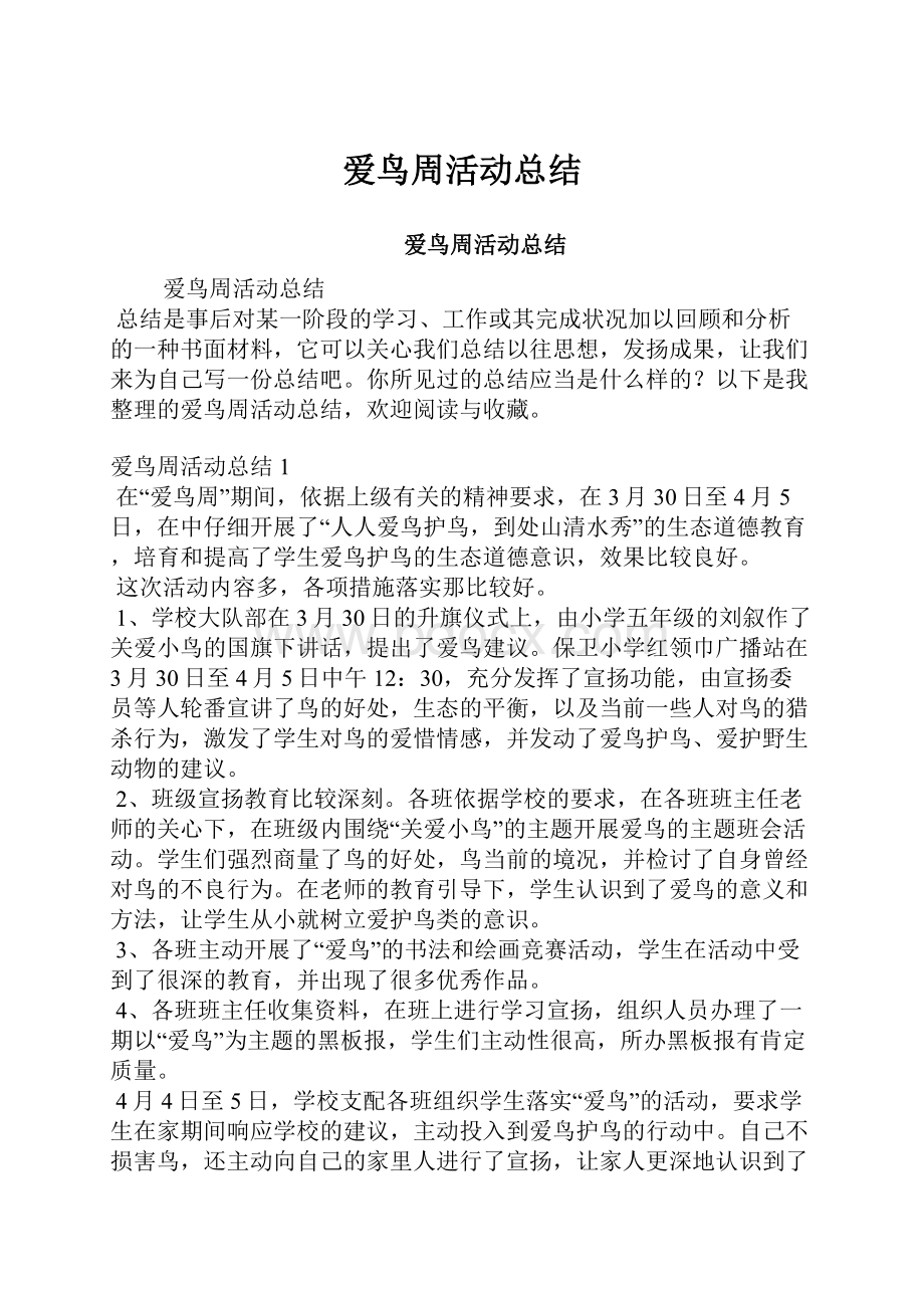 爱鸟周活动总结.docx