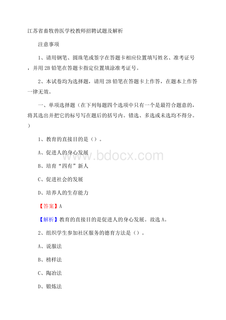 江苏省畜牧兽医学校教师招聘试题及解析.docx_第1页