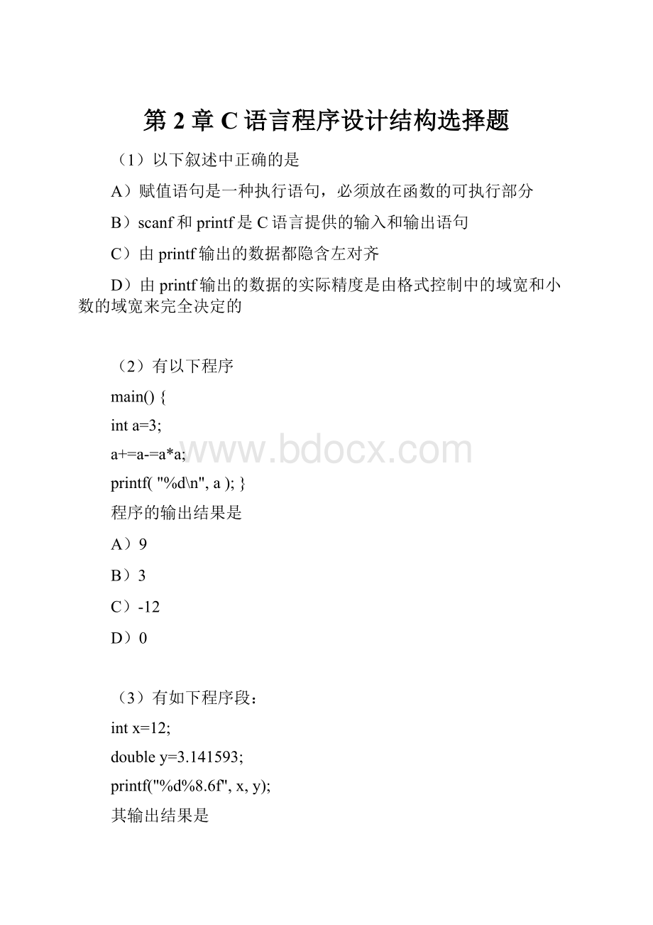 第2章 C语言程序设计结构选择题.docx_第1页