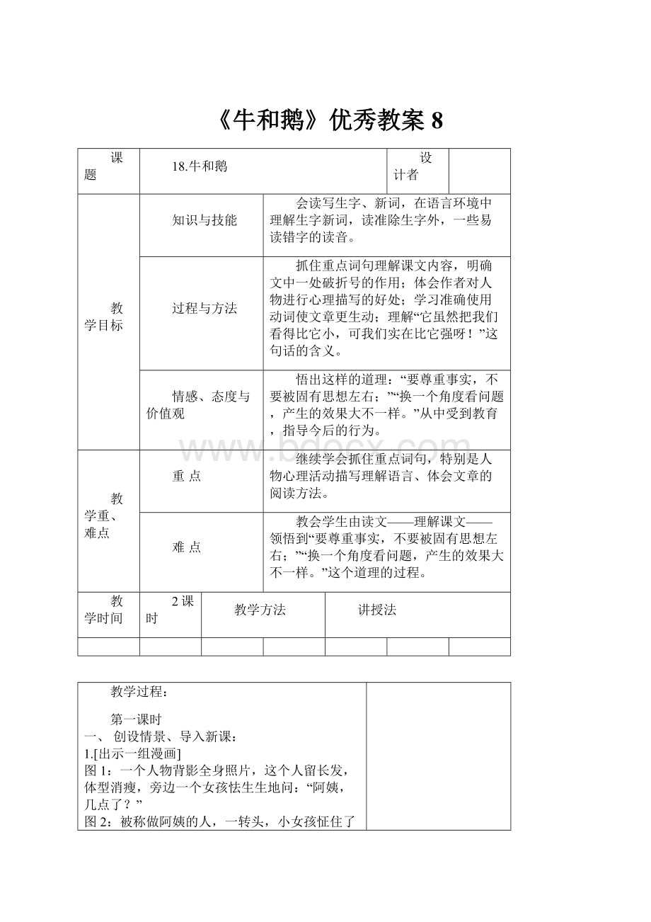 《牛和鹅》优秀教案8.docx