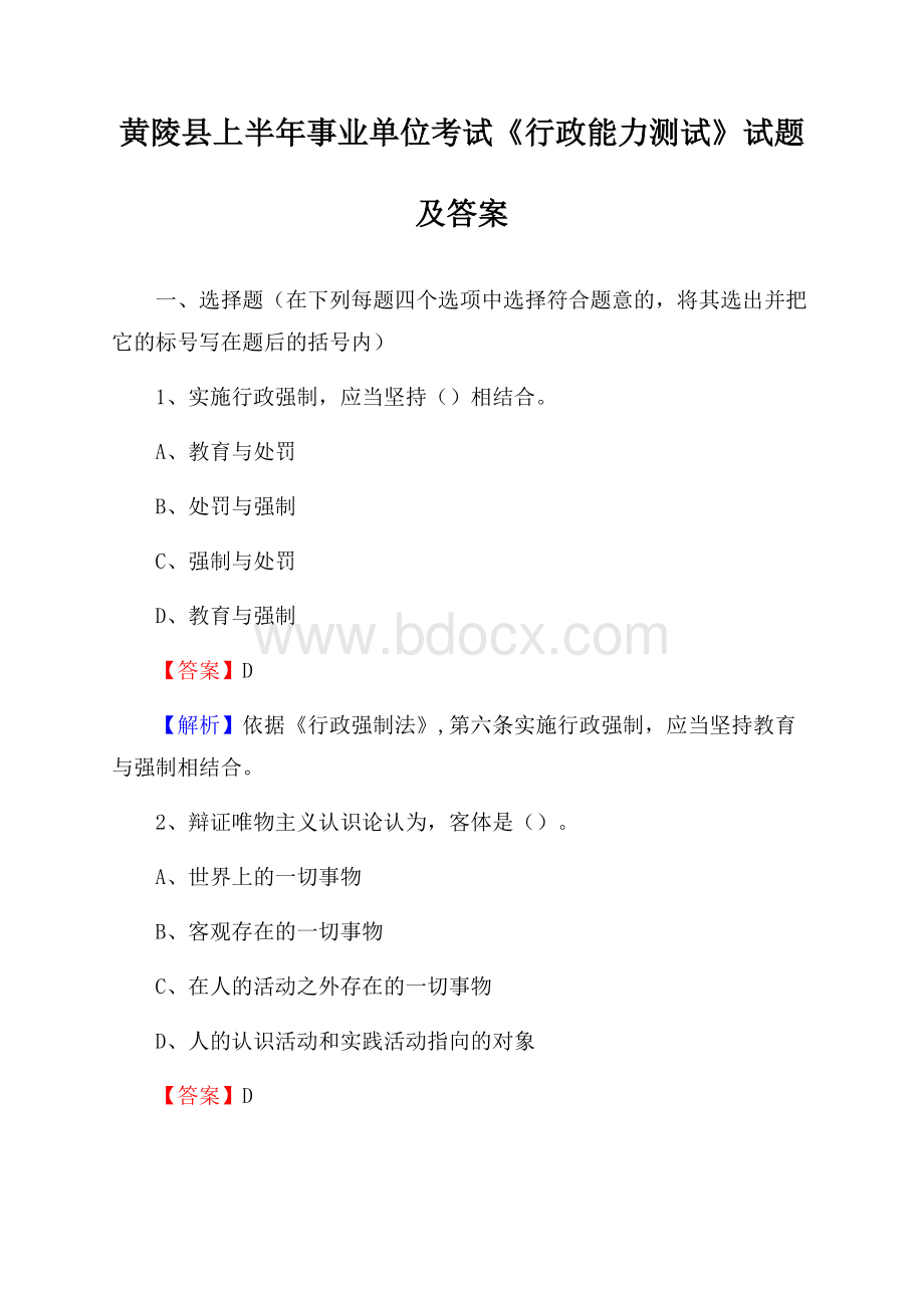 黄陵县上半年事业单位考试《行政能力测试》试题及答案.docx