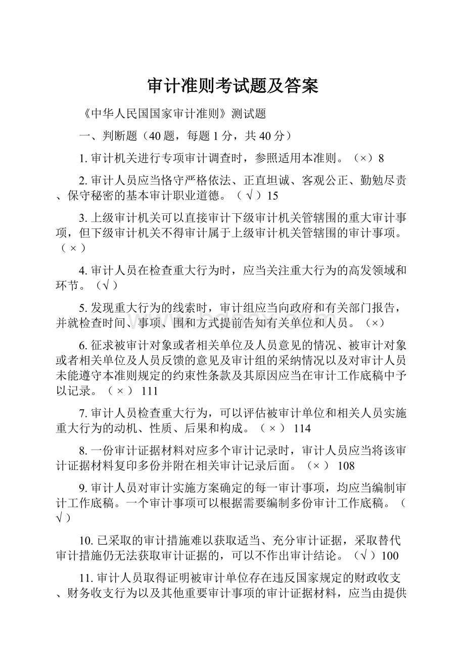 审计准则考试题及答案.docx_第1页