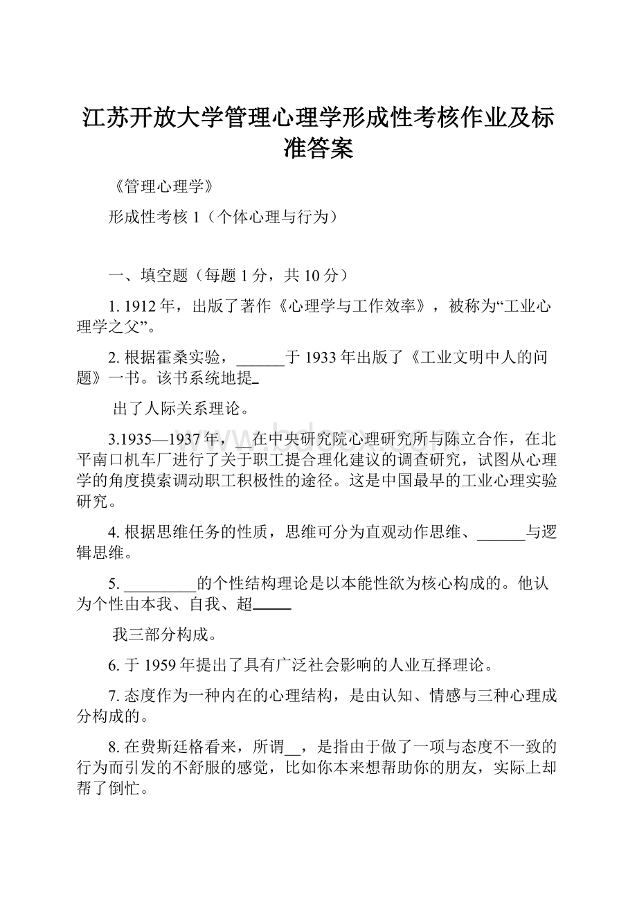 江苏开放大学管理心理学形成性考核作业及标准答案.docx