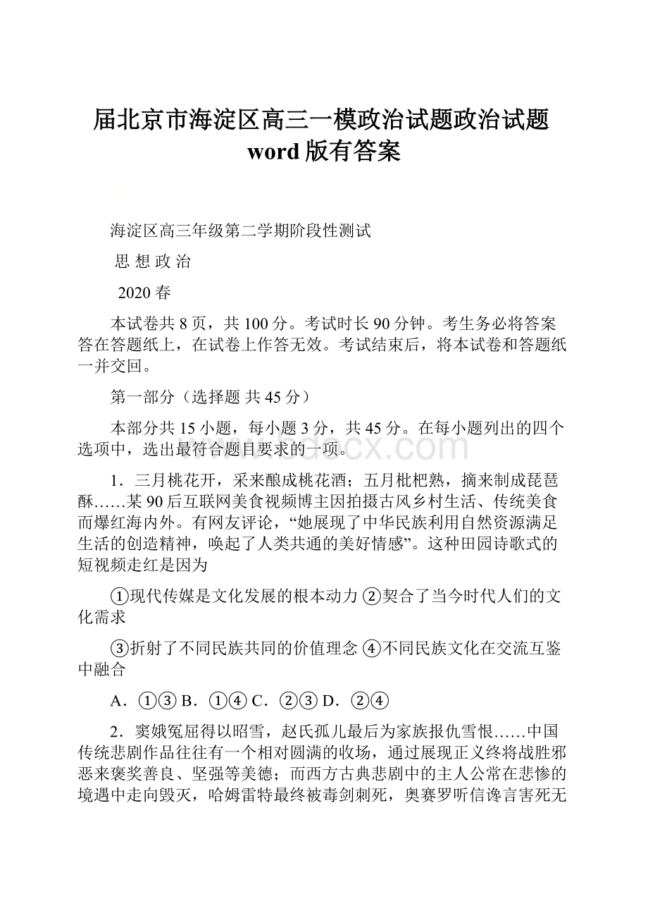 届北京市海淀区高三一模政治试题政治试题word版有答案.docx