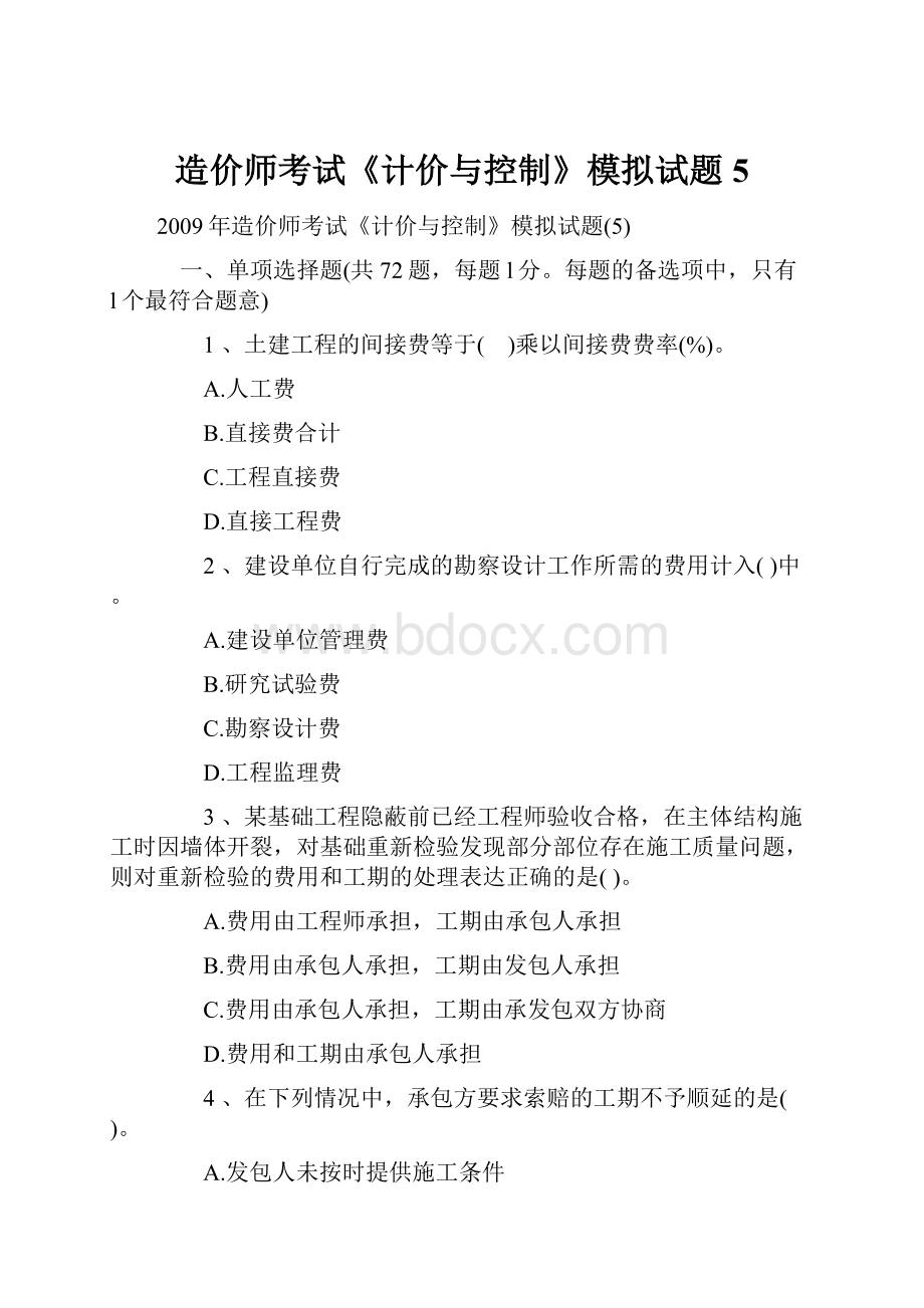 造价师考试《计价与控制》模拟试题5.docx_第1页