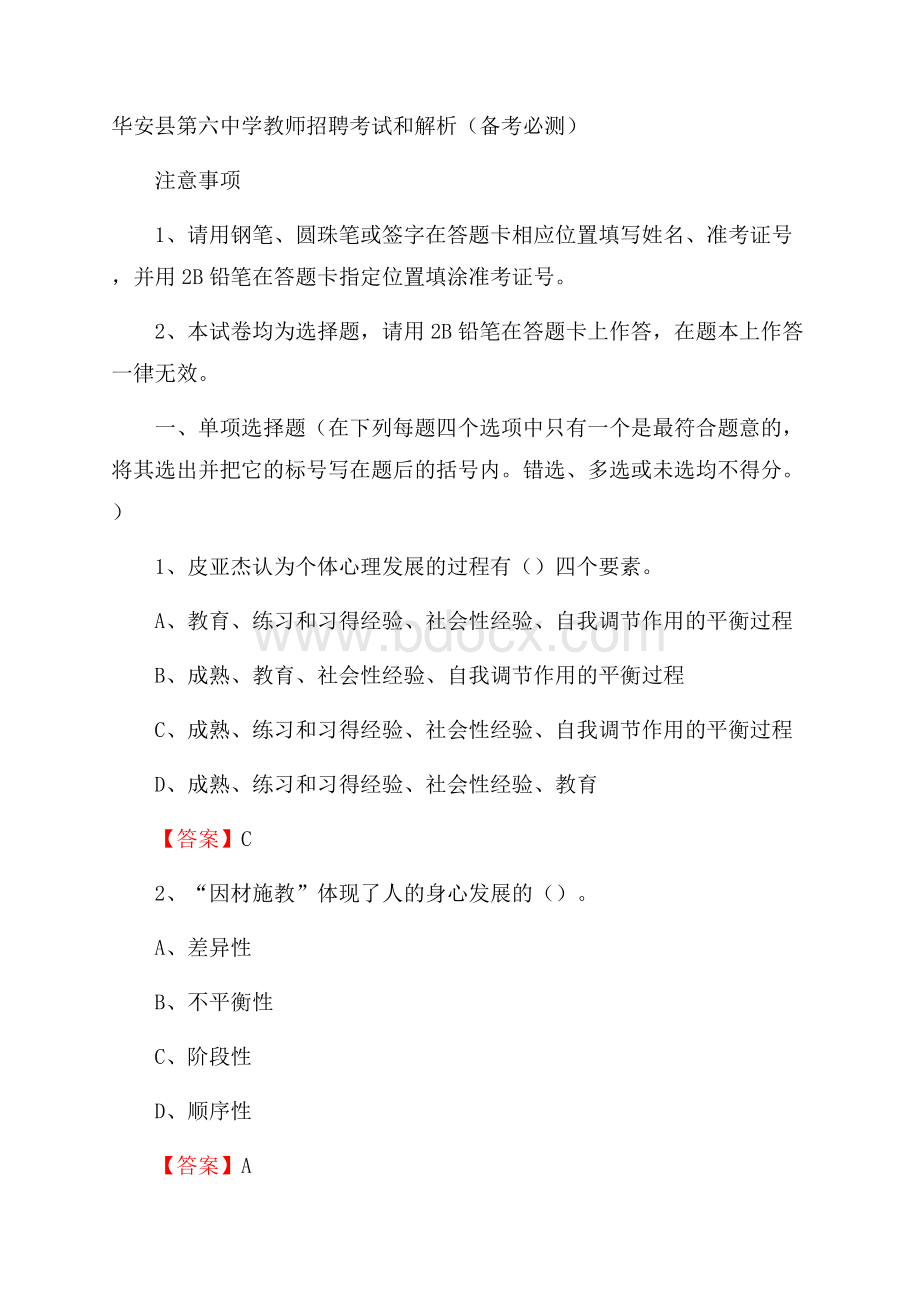 华安县第六中学教师招聘考试和解析(备考必测).docx_第1页