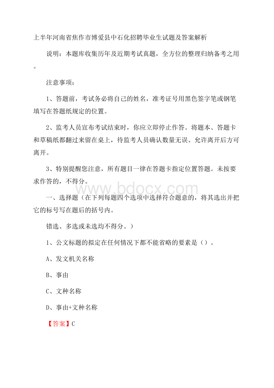 上半年河南省焦作市博爱县中石化招聘毕业生试题及答案解析.docx_第1页