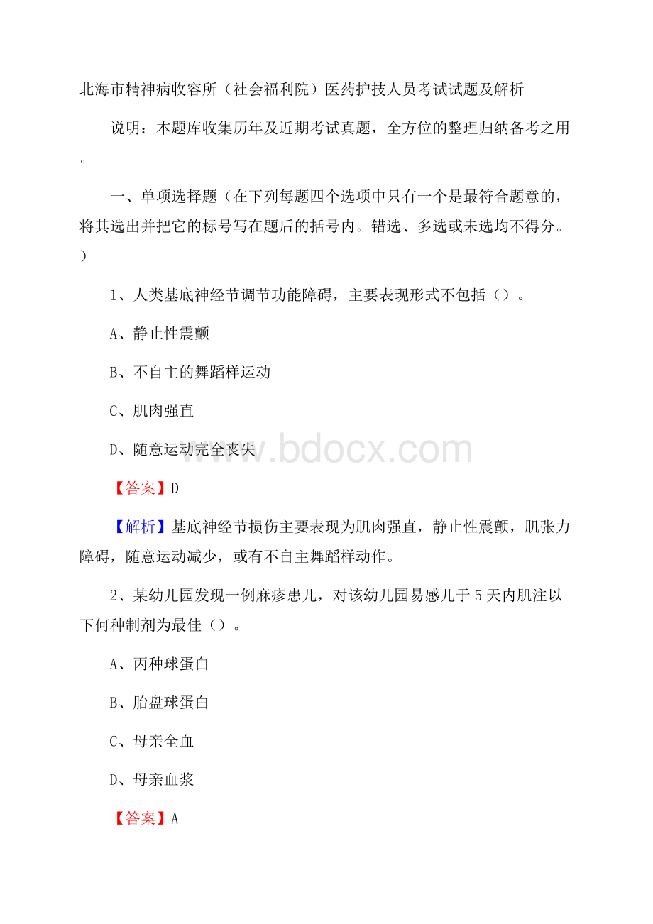 北海市精神病收容所(社会福利院)医药护技人员考试试题及解析.docx_第1页