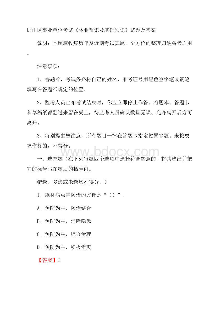 邯山区事业单位考试《林业常识及基础知识》试题及答案.docx_第1页