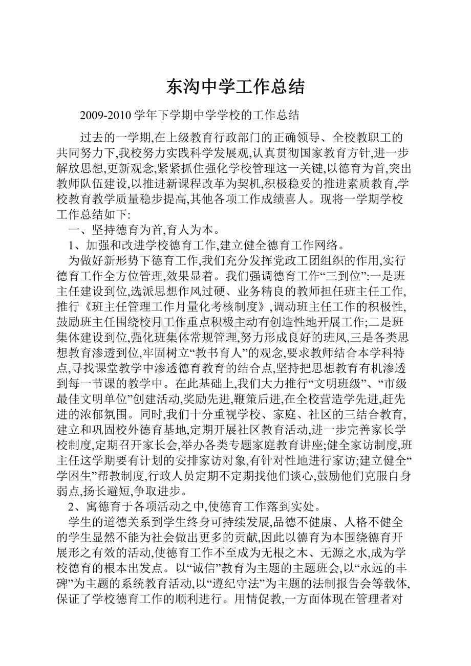 东沟中学工作总结.docx