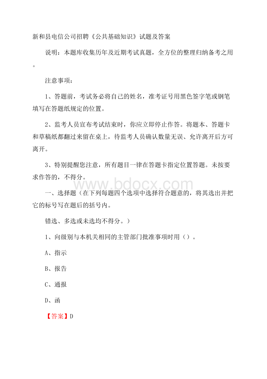 新和县电信公司招聘《公共基础知识》试题及答案.docx_第1页