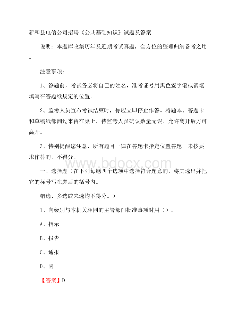 新和县电信公司招聘《公共基础知识》试题及答案.docx