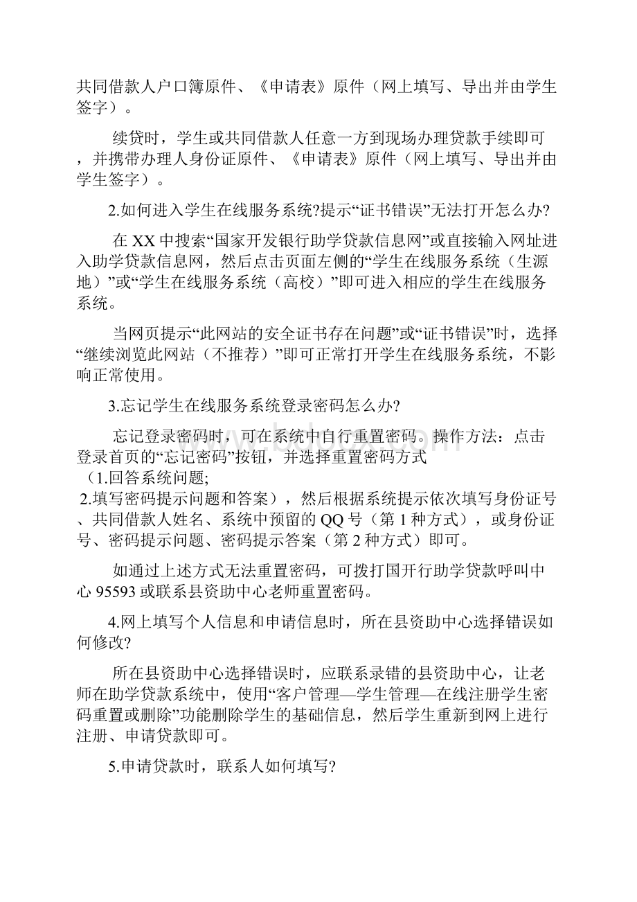 生源地信用助学贷款申请常见问题文档.docx_第2页