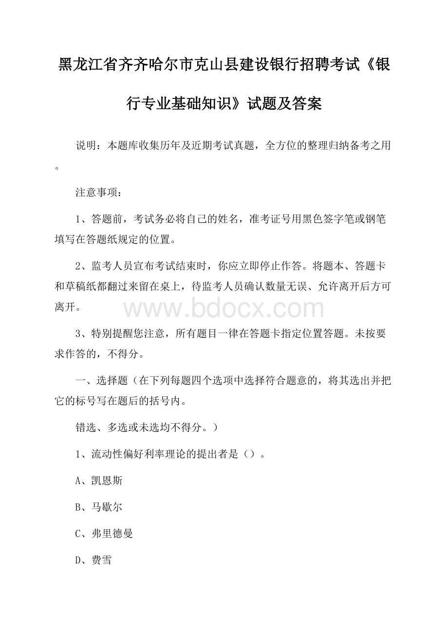 黑龙江省齐齐哈尔市克山县建设银行招聘考试《银行专业基础知识》试题及答案.docx_第1页