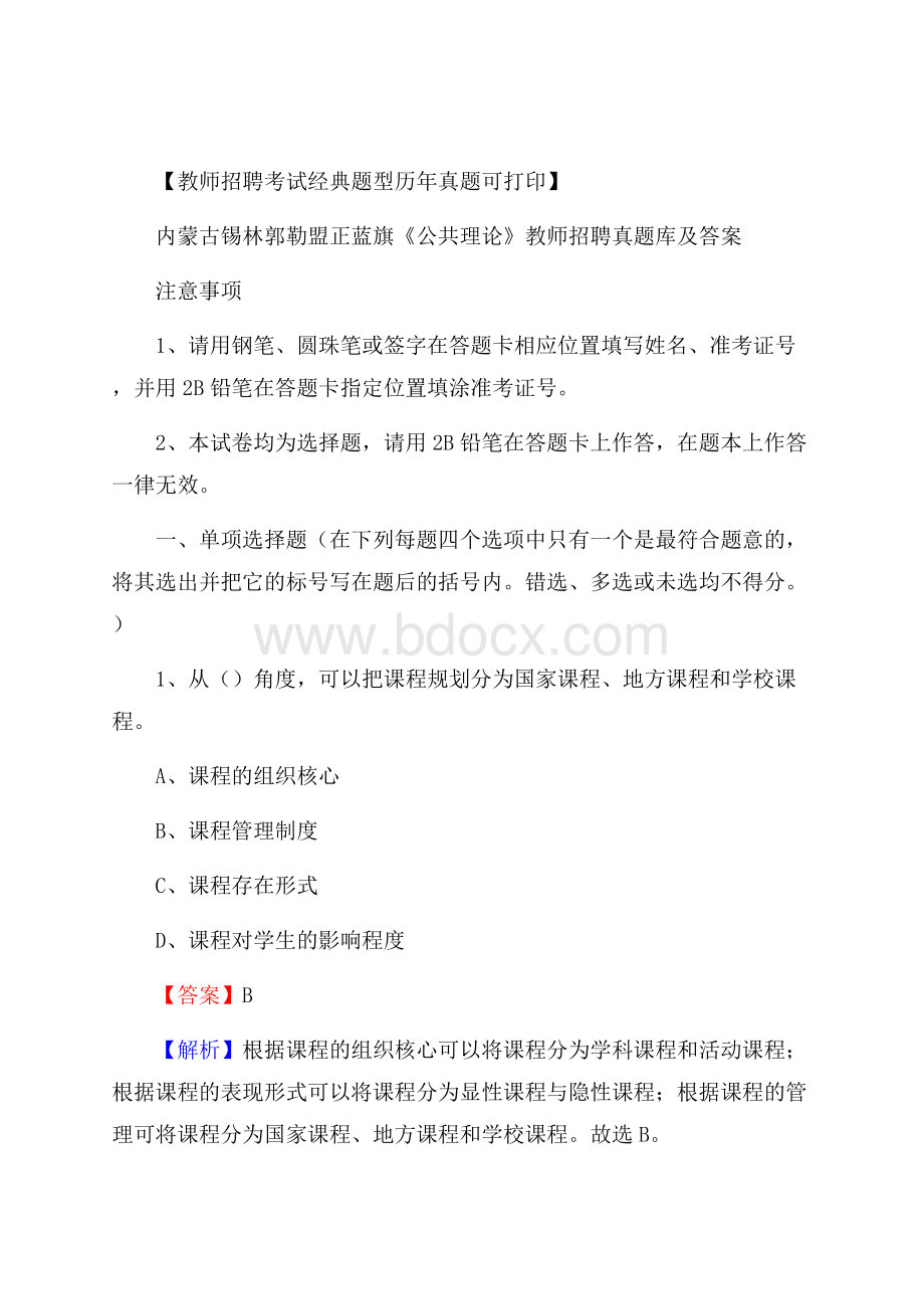 内蒙古锡林郭勒盟正蓝旗《公共理论》教师招聘真题库及答案.docx_第1页