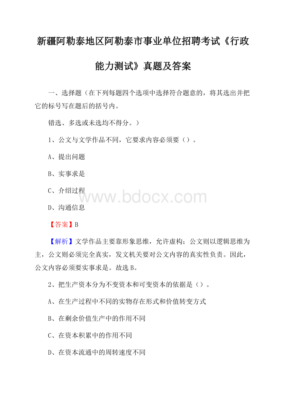 新疆阿勒泰地区阿勒泰市事业单位招聘考试《行政能力测试》真题及答案.docx_第1页