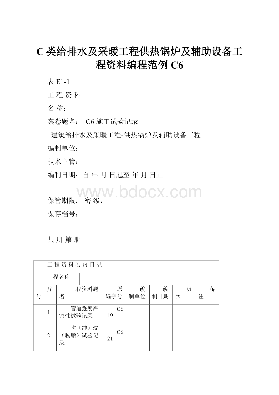 C类给排水及采暖工程供热锅炉及辅助设备工程资料编程范例C6.docx_第1页