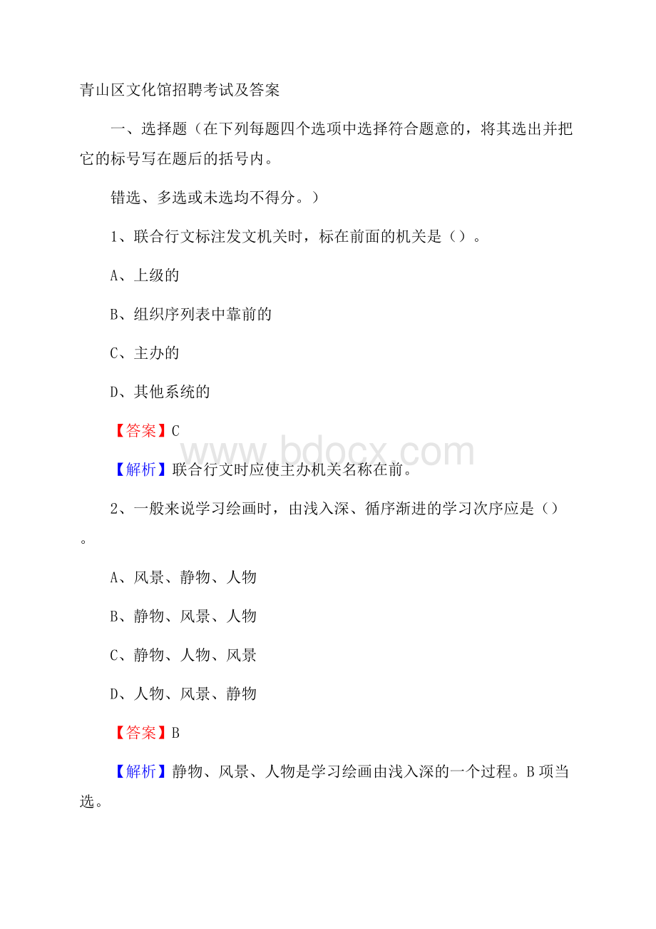 青山区文化馆招聘考试及答案_1506.docx