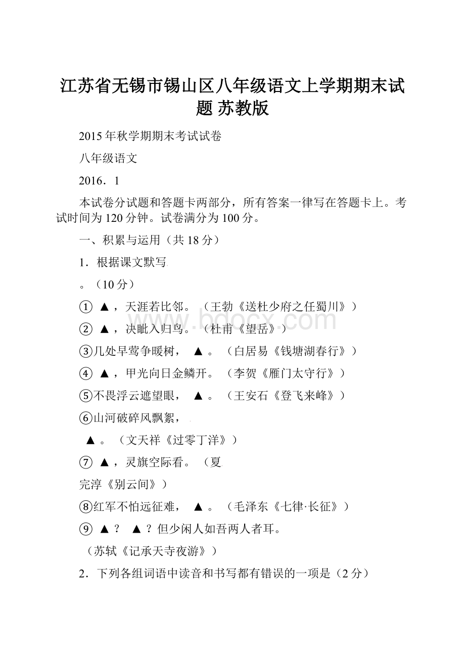 江苏省无锡市锡山区八年级语文上学期期末试题 苏教版.docx