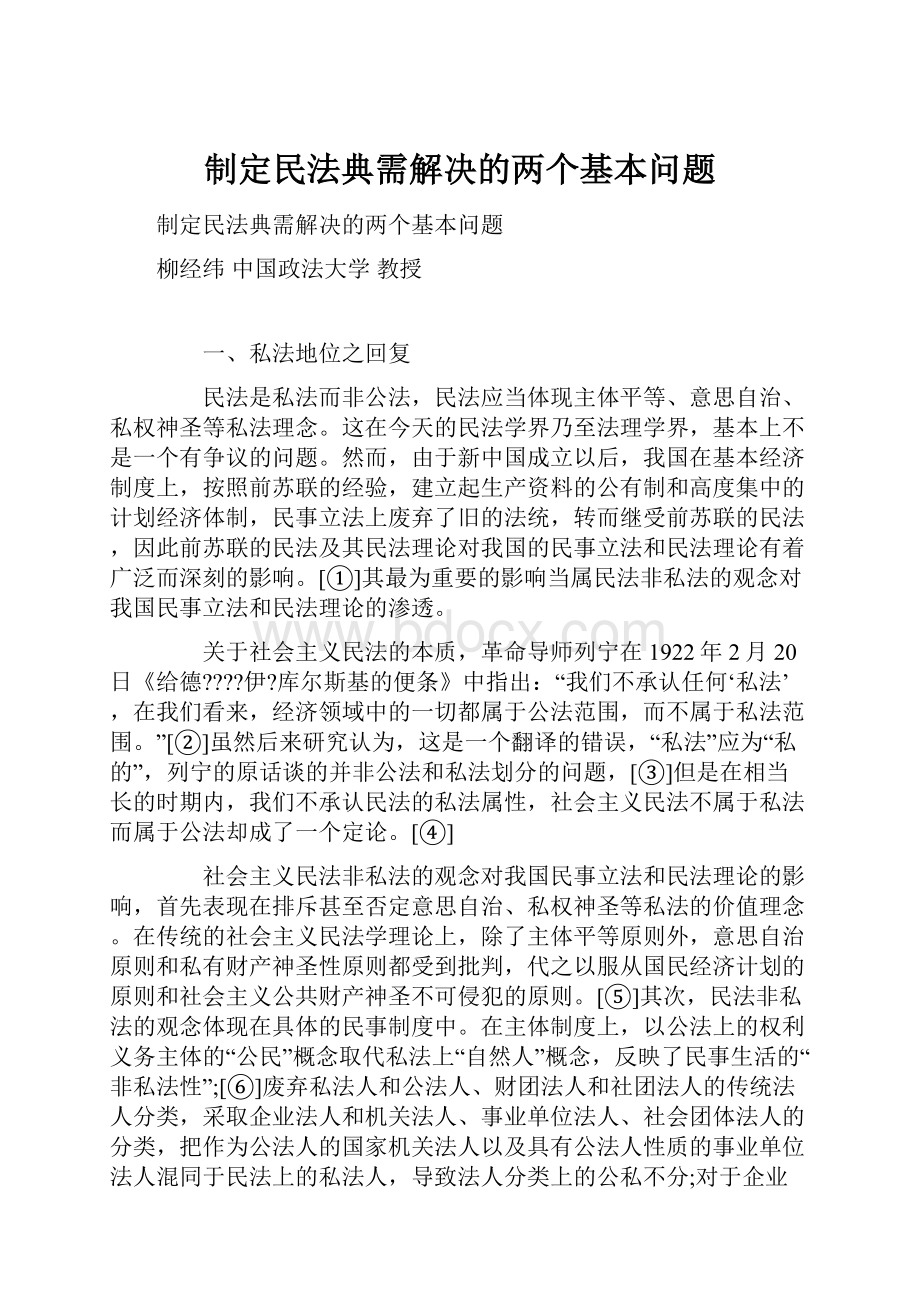 制定民法典需解决的两个基本问题.docx