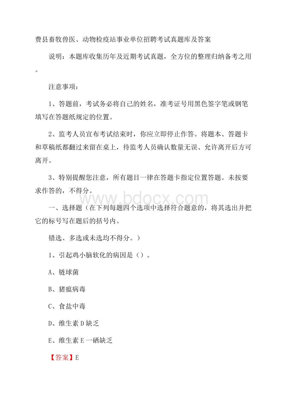 费县畜牧兽医、动物检疫站事业单位招聘考试真题库及答案.docx