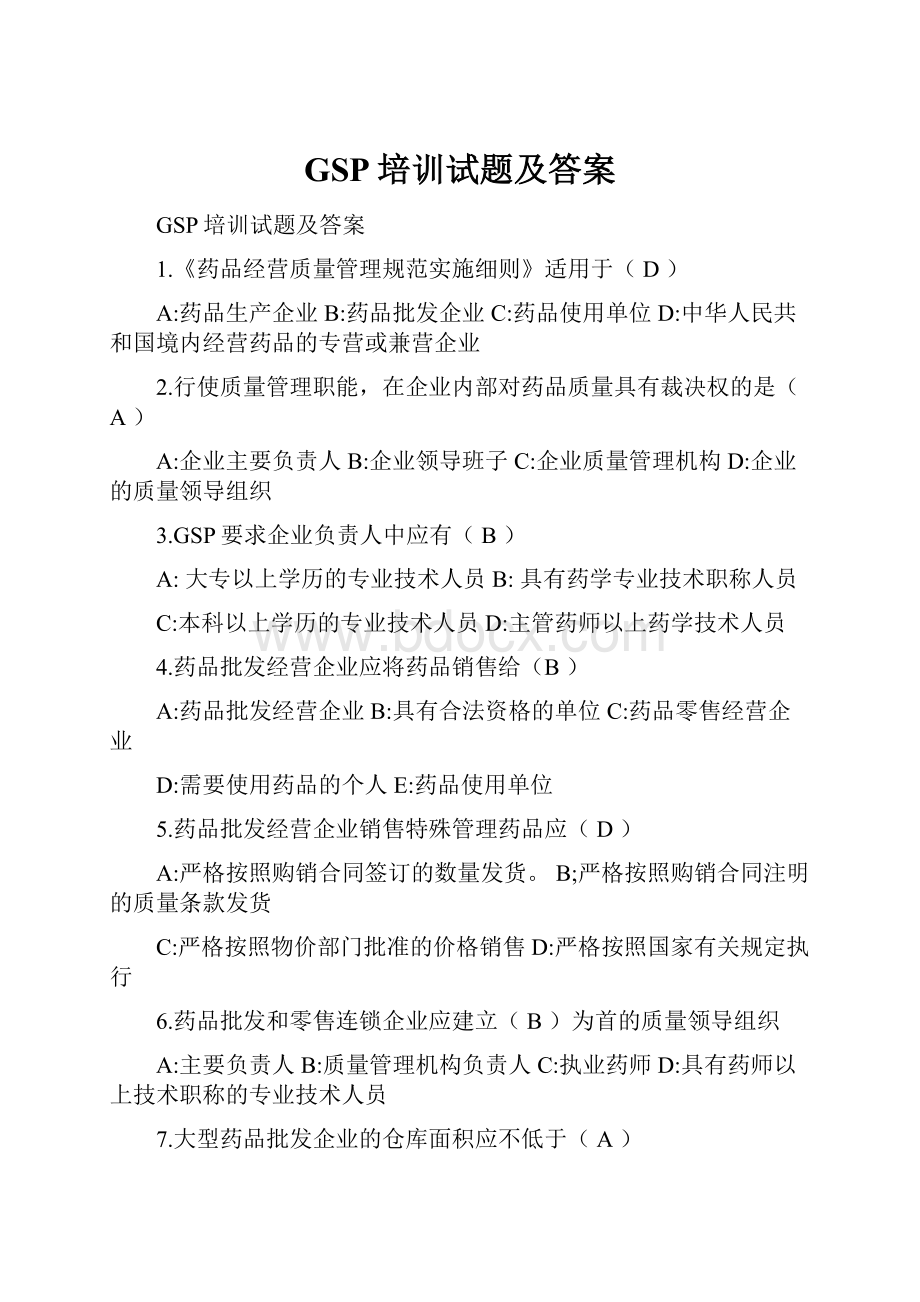 GSP培训试题及答案.docx