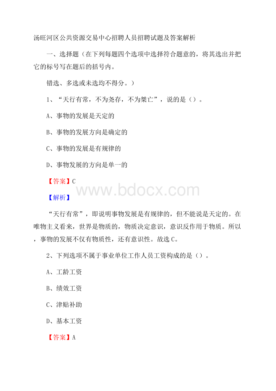 汤旺河区公共资源交易中心招聘人员招聘试题及答案解析.docx_第1页