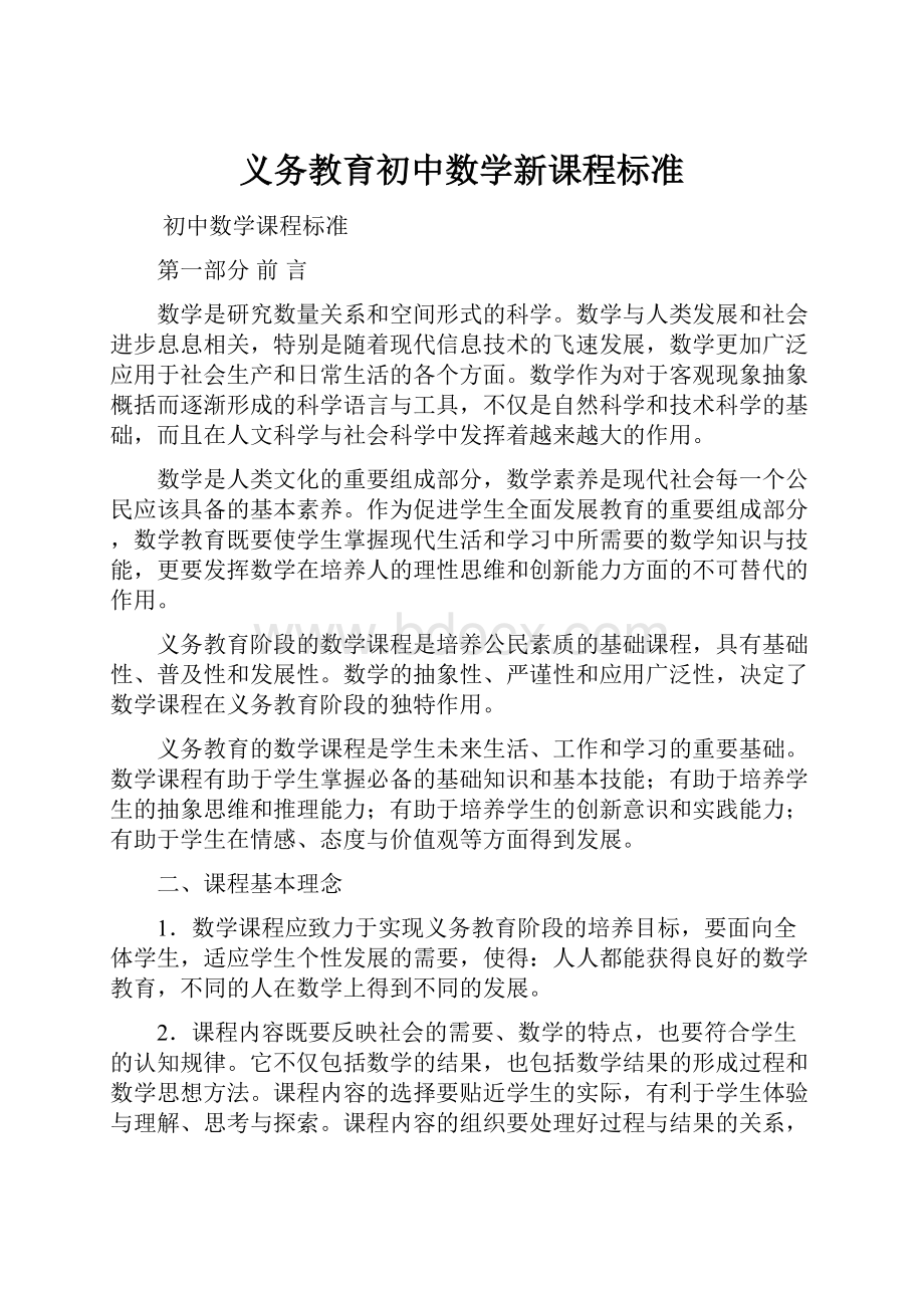 义务教育初中数学新课程标准.docx