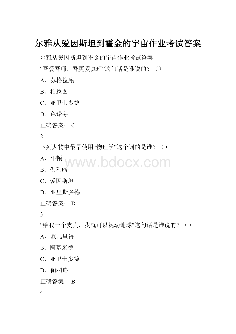 尔雅从爱因斯坦到霍金的宇宙作业考试答案.docx