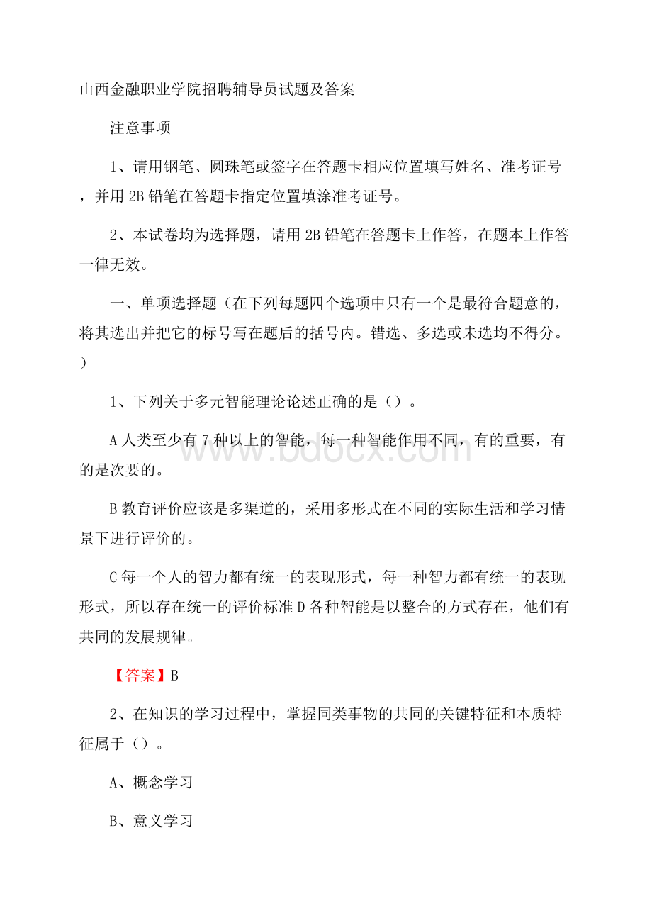 山西金融职业学院招聘辅导员试题及答案.docx