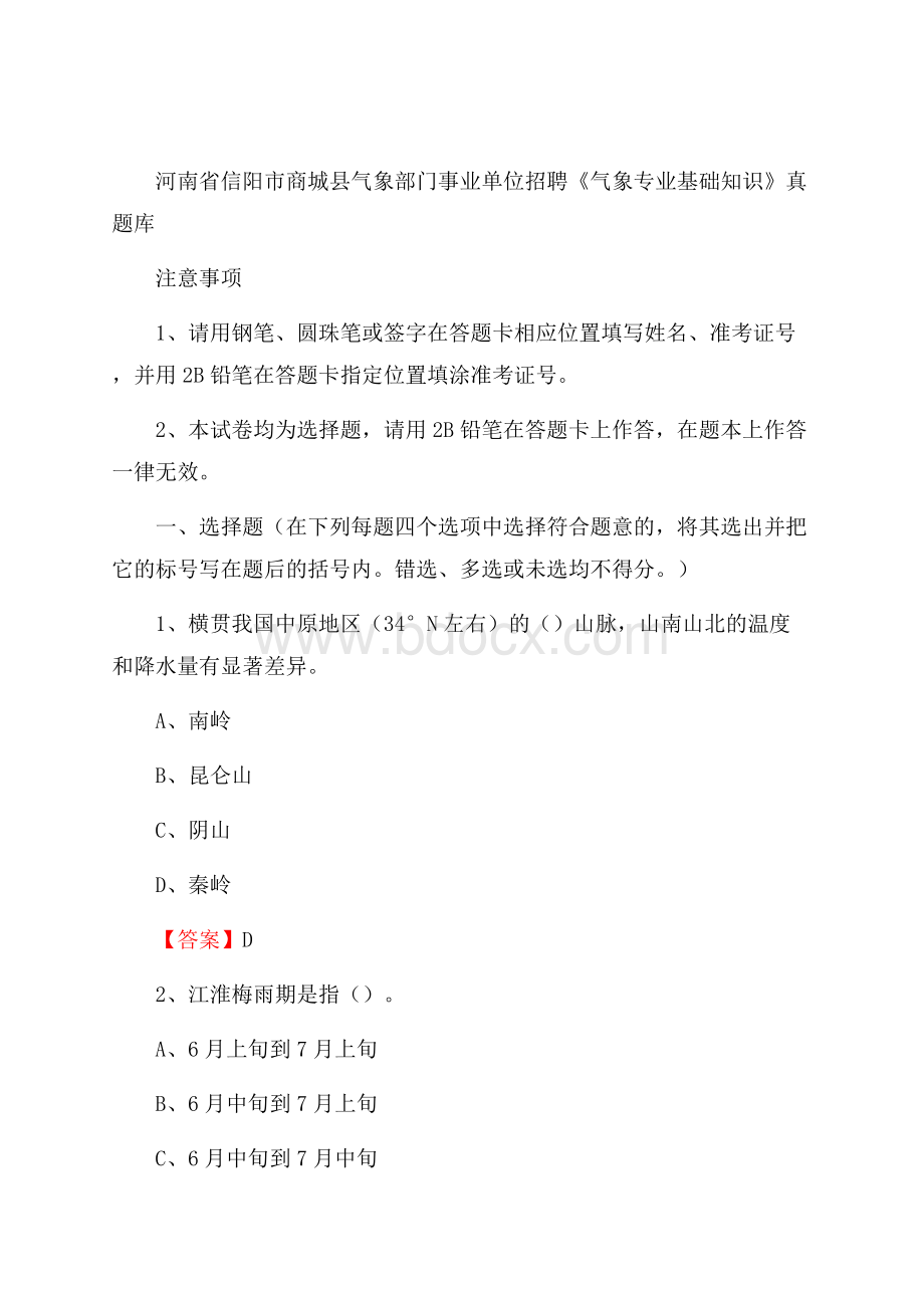 河南省信阳市商城县气象部门事业单位招聘《气象专业基础知识》 真题库.docx