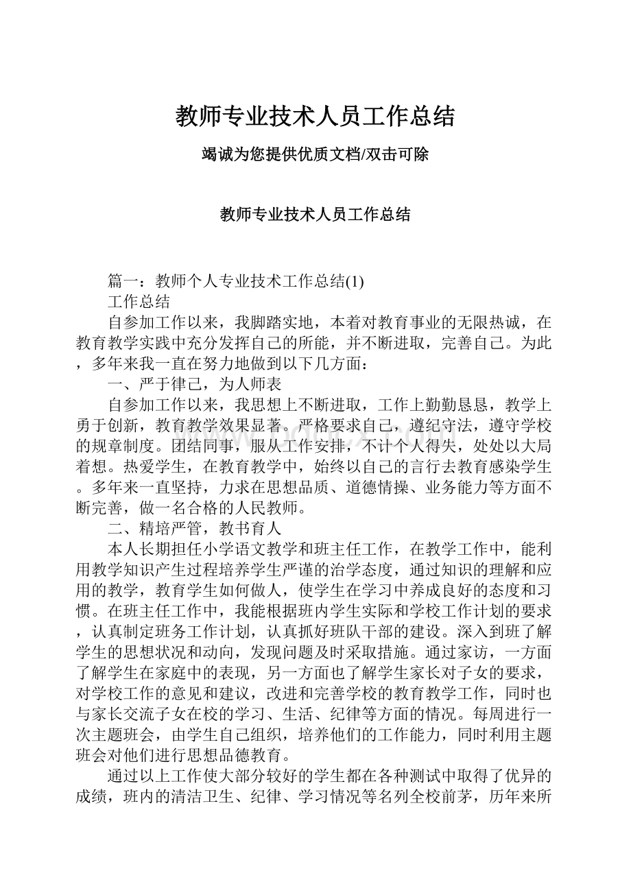 教师专业技术人员工作总结.docx_第1页