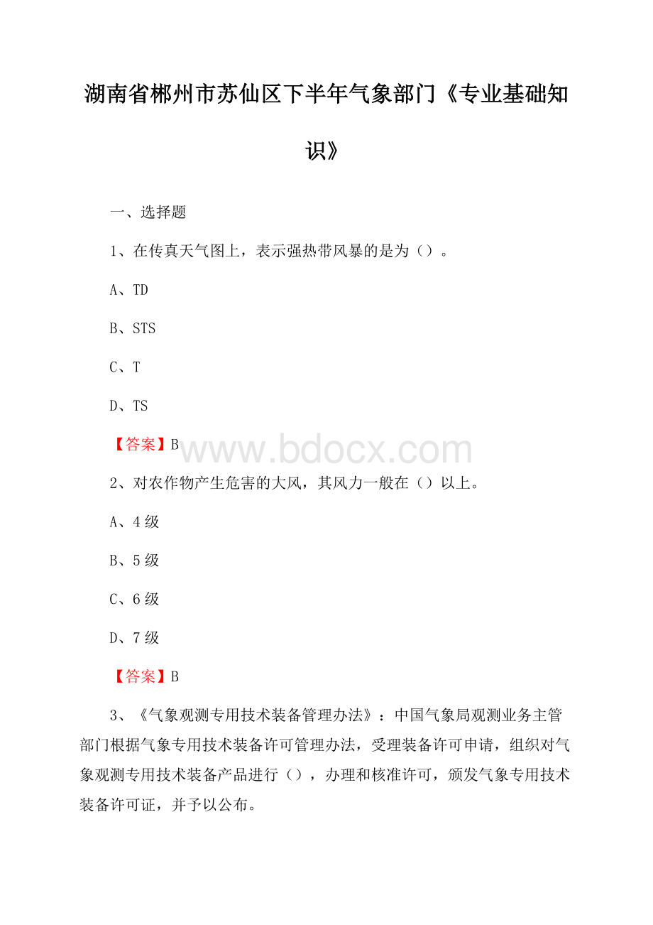 湖南省郴州市苏仙区下半年气象部门《专业基础知识》.docx