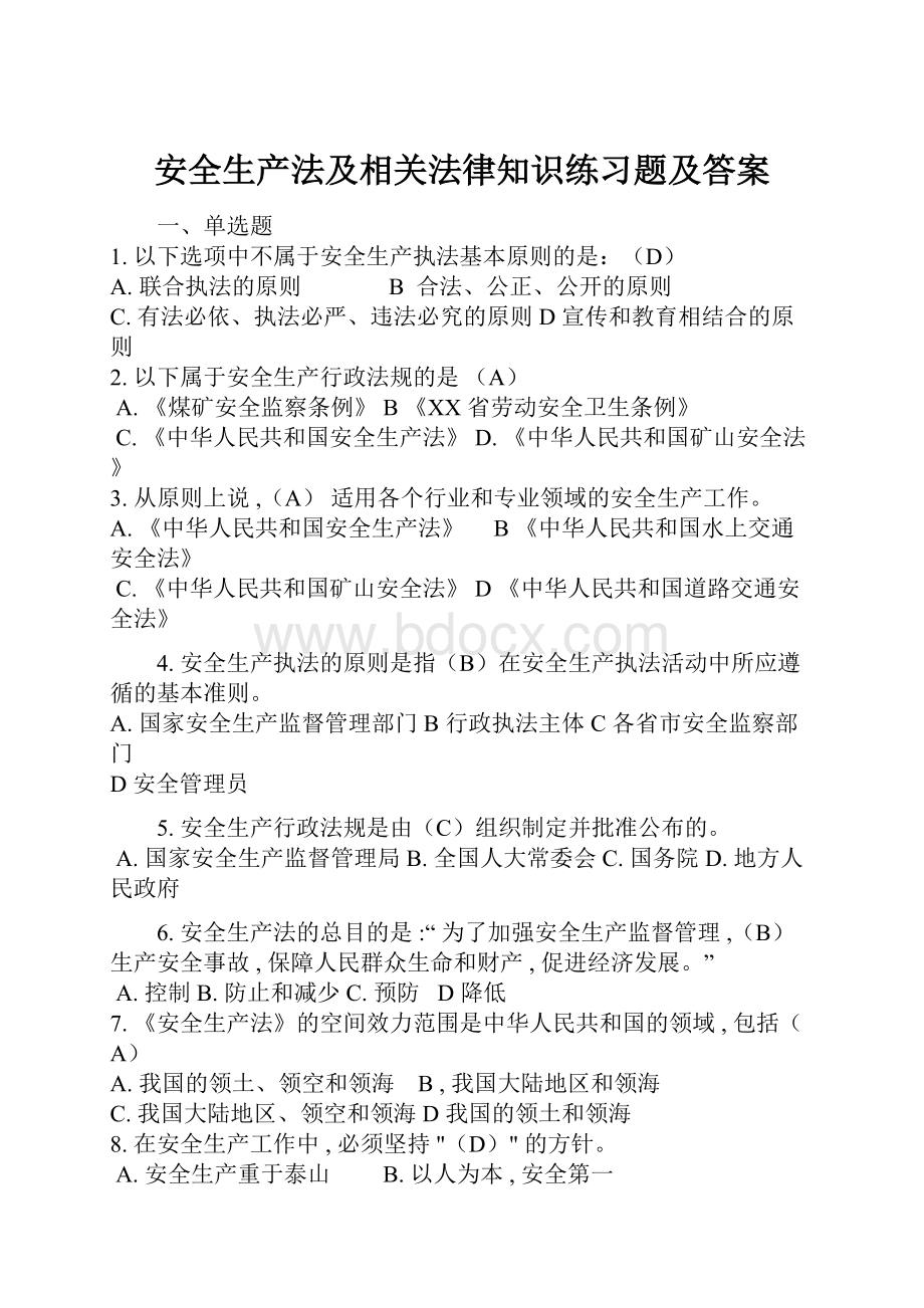 安全生产法及相关法律知识练习题及答案.docx