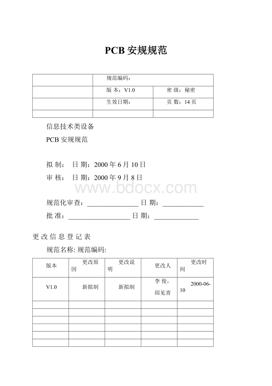 PCB安规规范.docx