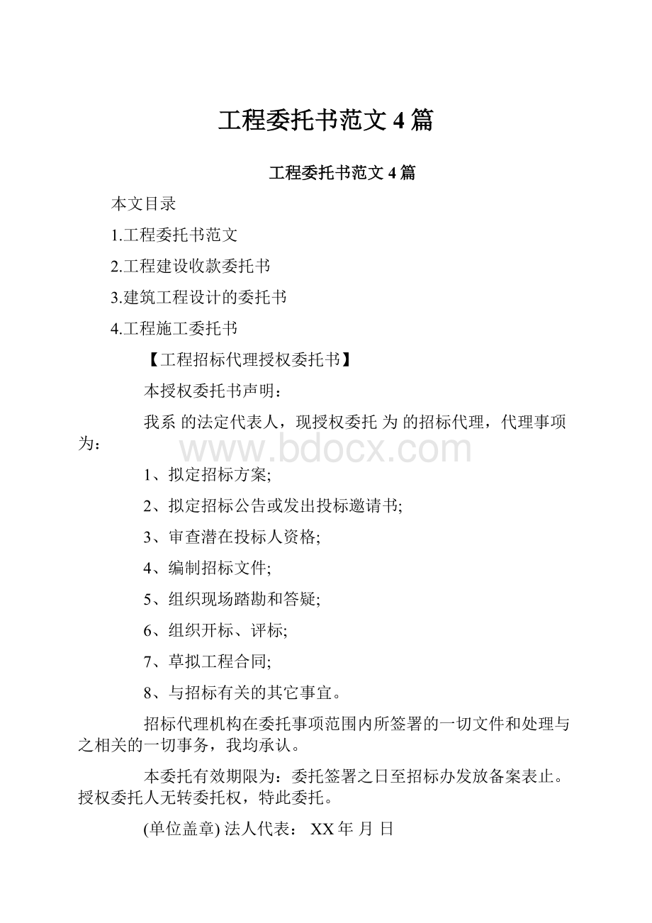 工程委托书范文4篇.docx_第1页