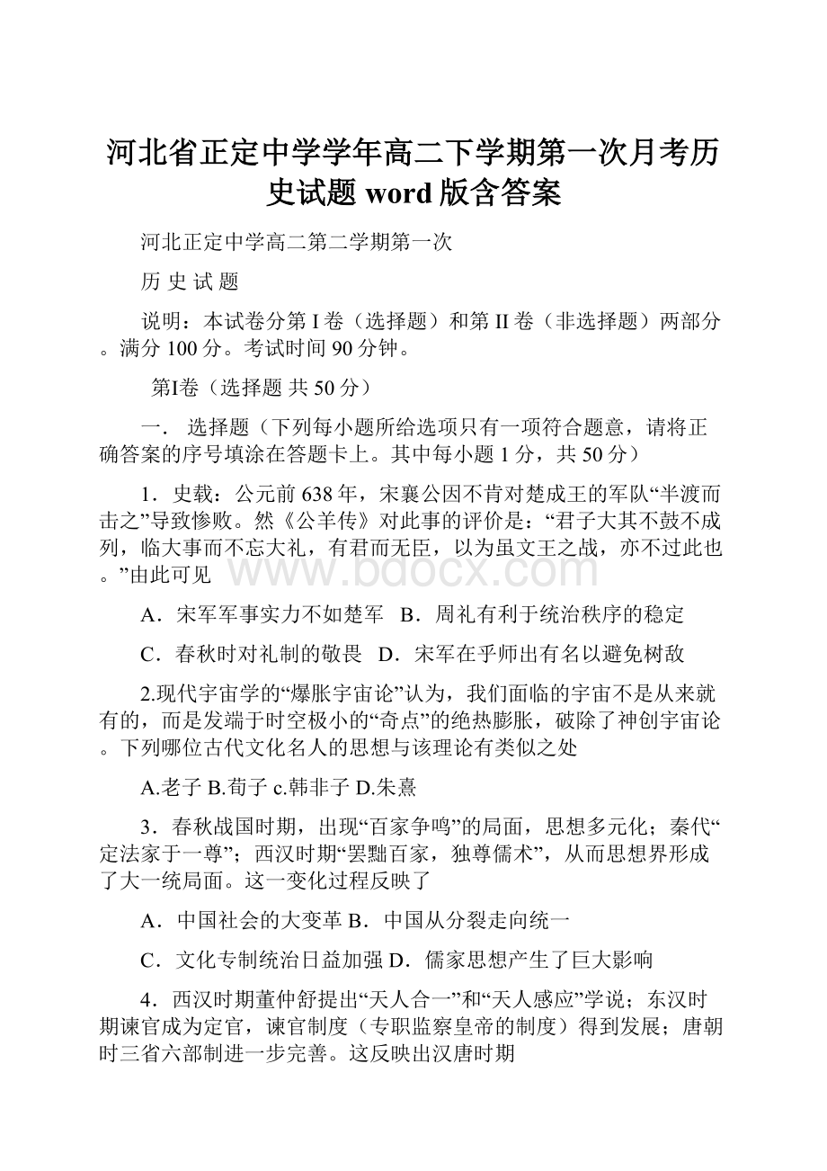 河北省正定中学学年高二下学期第一次月考历史试题word版含答案.docx