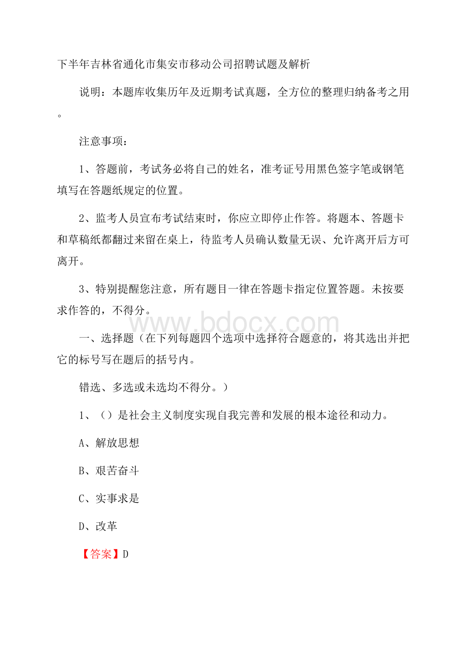 下半年吉林省通化市集安市移动公司招聘试题及解析.docx_第1页