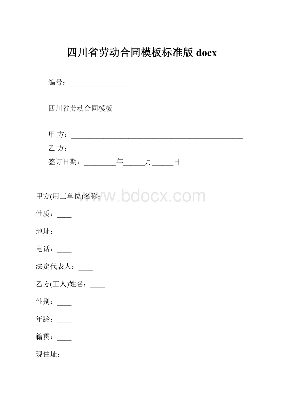 四川省劳动合同模板标准版docx.docx