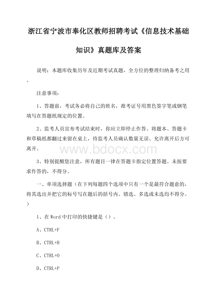 浙江省宁波市奉化区教师招聘考试《信息技术基础知识》真题库及答案.docx