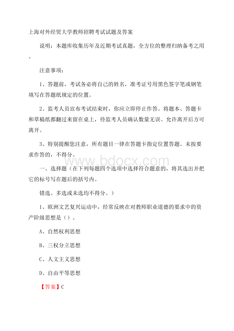 上海对外经贸大学教师招聘考试试题及答案.docx