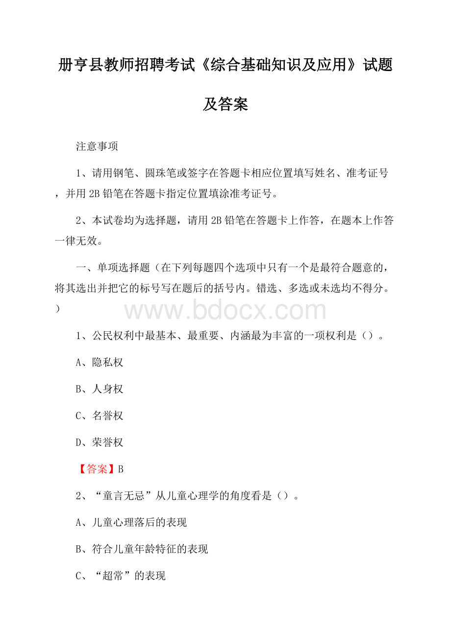 册亨县教师招聘考试《综合基础知识及应用》试题及答案.docx