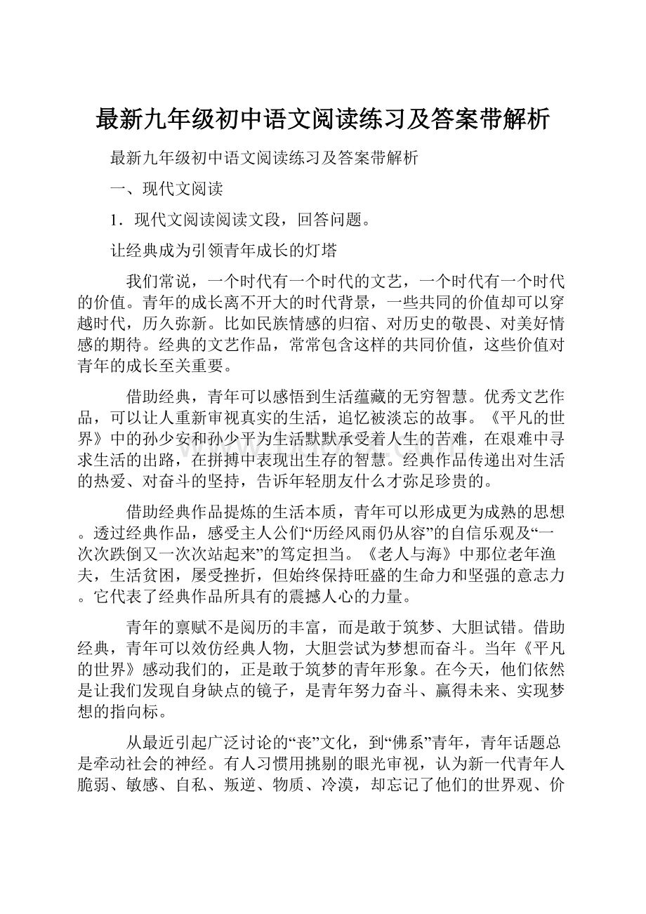 最新九年级初中语文阅读练习及答案带解析.docx