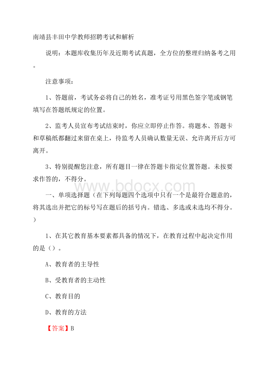 南靖县丰田中学教师招聘考试和解析.docx_第1页