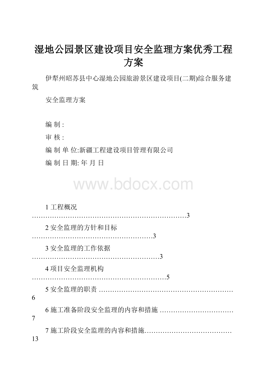 湿地公园景区建设项目安全监理方案优秀工程方案.docx