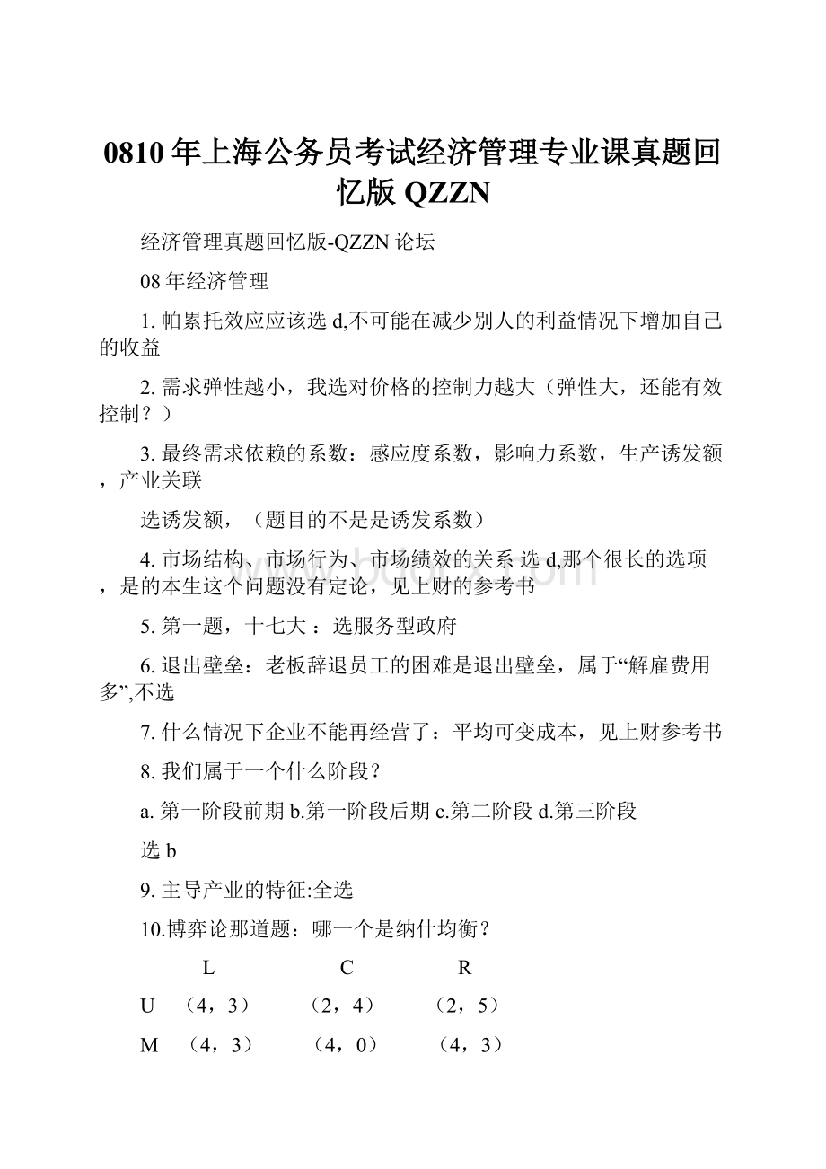 0810年上海公务员考试经济管理专业课真题回忆版QZZN.docx_第1页