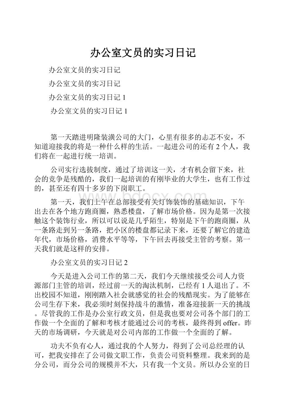 办公室文员的实习日记.docx