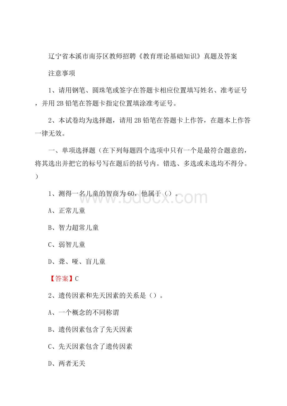 辽宁省本溪市南芬区教师招聘《教育理论基础知识》 真题及答案.docx_第1页