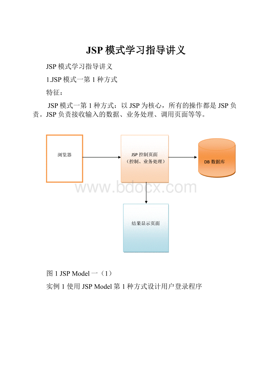 JSP模式学习指导讲义.docx_第1页