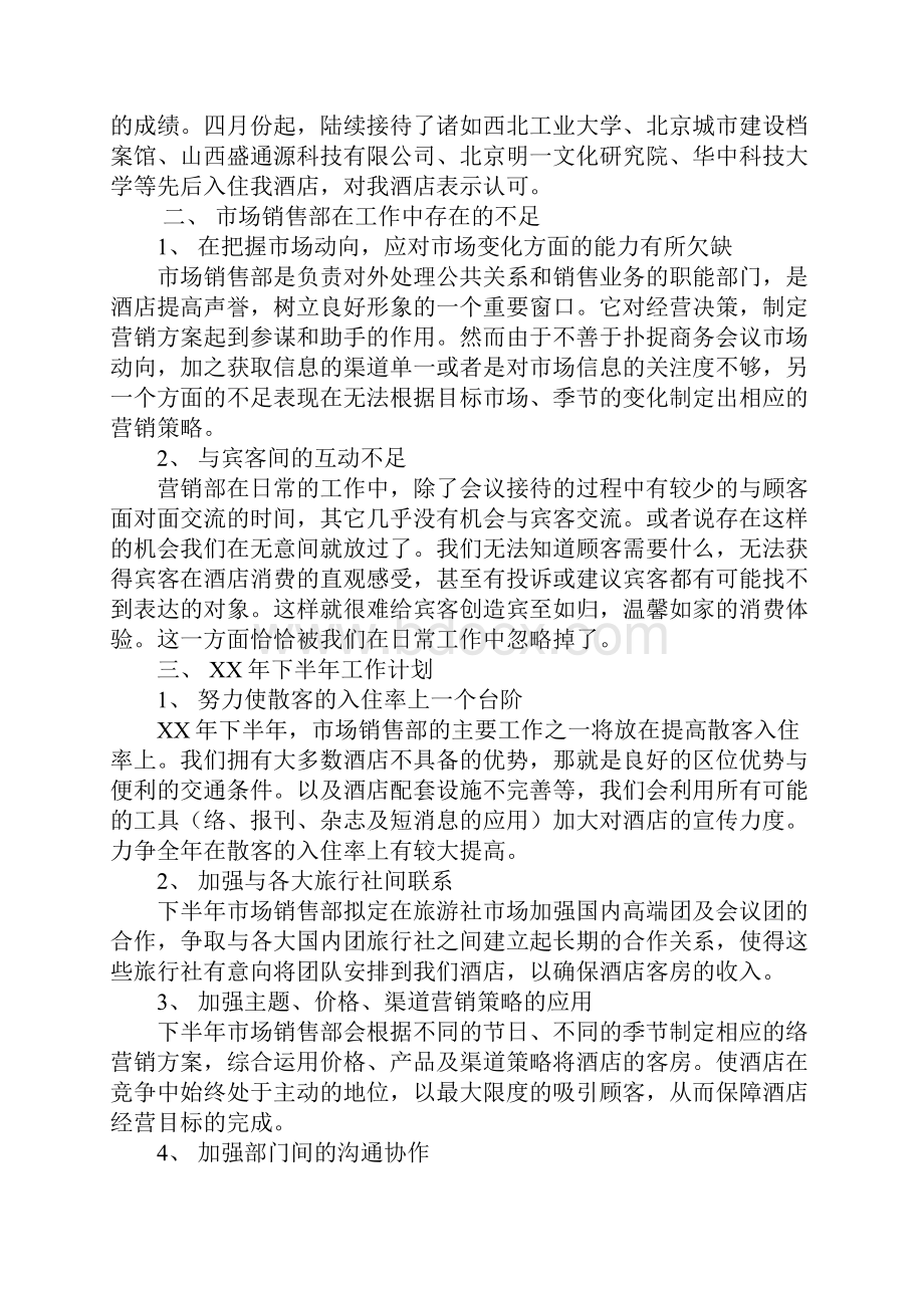 酒店销售部年工作总结学习资料.docx_第2页